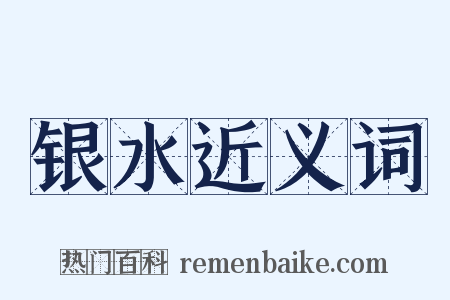 银水近义词是什么意思的图片